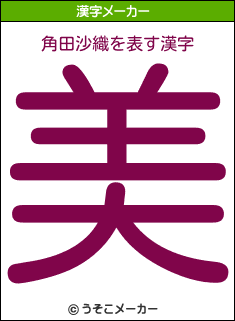 角田沙織の漢字メーカー結果