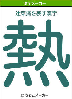 辻菜摘を表す漢字は 熱