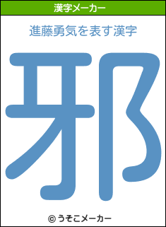 進藤勇気の漢字メーカー結果