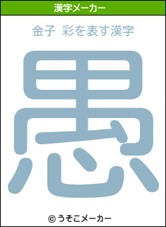 金子 彩を表す漢字は 愚