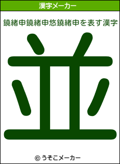 鐃緒申鐃緒申悠鐃緒申の漢字メーカー結果