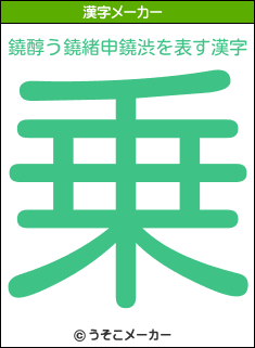 鐃醇う鐃緒申鐃渋の漢字メーカー結果