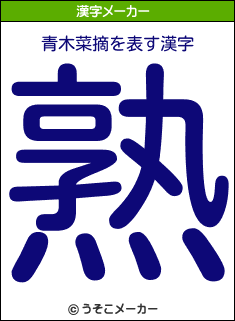 青木菜摘を表す漢字は 熟