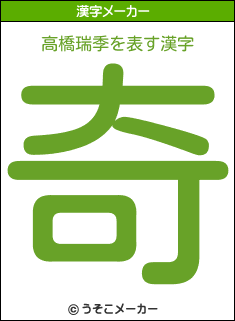 高橋瑞季を表す漢字は 奇 高橋瑞季を表す漢字は 奇