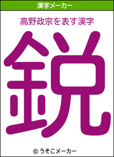 高野政宗の漢字メーカー結果