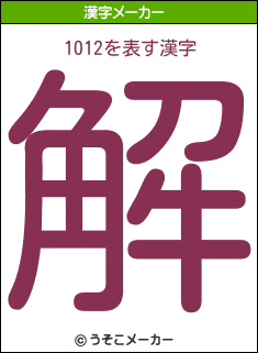 1012の漢字メーカー結果