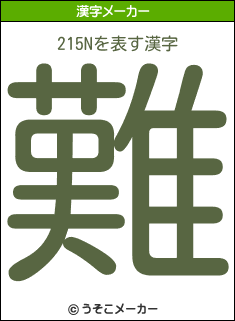 215Nの漢字メーカー結果