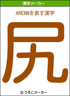 ARENNの漢字メーカー結果