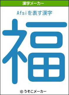 Afsiの漢字メーカー結果
