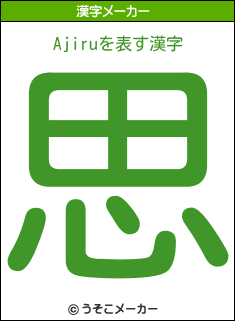 Ajiruの漢字メーカー結果