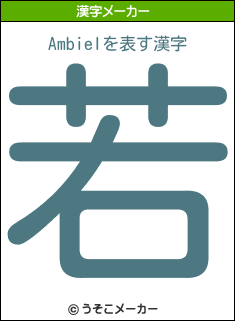 Ambielの漢字メーカー結果