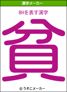 BHの漢字メーカー結果