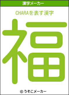 CHARAの漢字メーカー結果