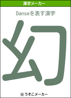 Danseの漢字メーカー結果
