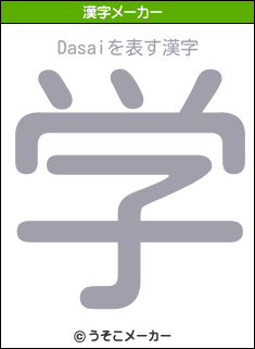 Dasaiの漢字メーカー結果