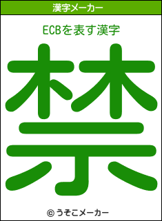 ECBの漢字メーカー結果