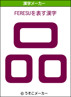 FERESUの漢字メーカー結果