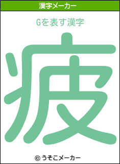 Gの漢字メーカー結果