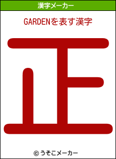 GARDENの漢字メーカー結果