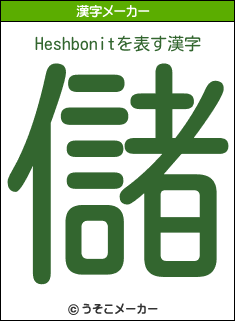 Heshbonitの漢字メーカー結果