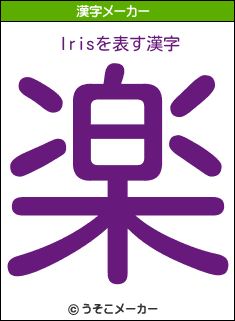 Irisの漢字メーカー結果