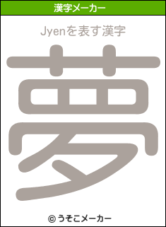 Jyenの漢字メーカー結果