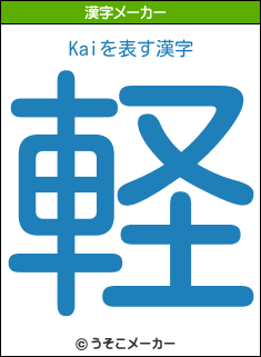 Kaiの漢字メーカー結果