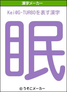 Kei@G-TURBOの漢字メーカー結果