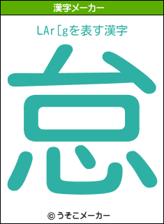 LAr[gの漢字メーカー結果