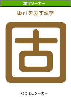 Mariの漢字メーカー結果