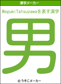 MegumiTatsuzawaの漢字メーカー結果
