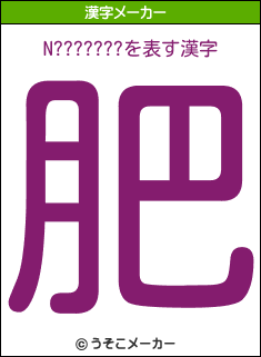 N???????の漢字メーカー結果