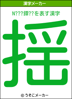 N???鐔??の漢字メーカー結果