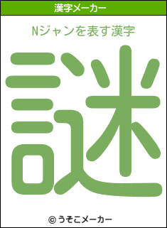 Nジャンの漢字メーカー結果