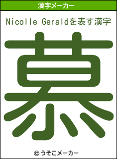 Nicolle Geraldの漢字メーカー結果