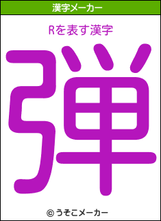 Rの漢字メーカー結果