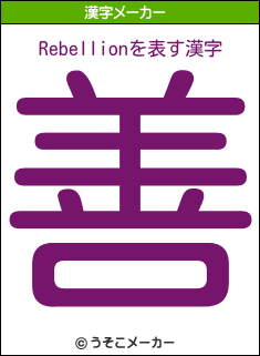 Rebellionの漢字メーカー結果
