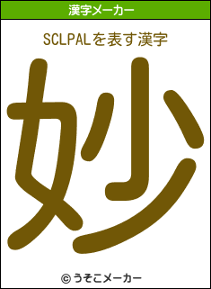SCLPALの漢字メーカー結果