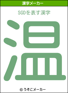 SGDの漢字メーカー結果