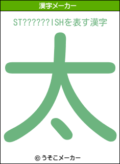 ST??????ISHの漢字メーカー結果