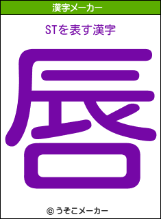 STの漢字メーカー結果