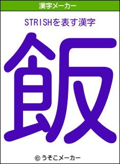 STRISHの漢字メーカー結果