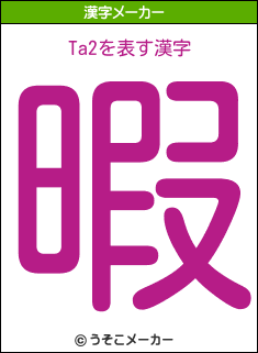 Ta2の漢字メーカー結果