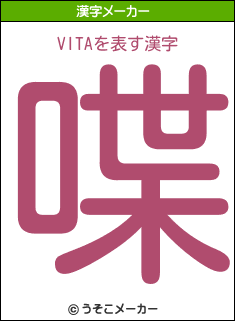 VITAの漢字メーカー結果