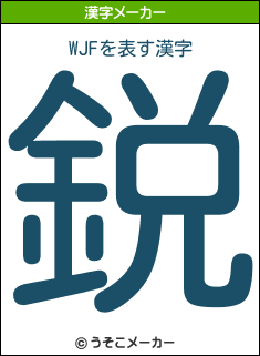 WJFの漢字メーカー結果