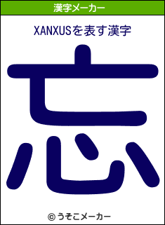 XANXUSの漢字メーカー結果