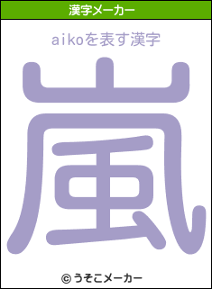 aikoの漢字メーカー結果