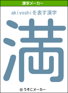 akiyoshiの漢字メーカー結果