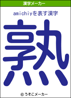 amichiyの漢字メーカー結果