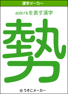 askrkの漢字メーカー結果